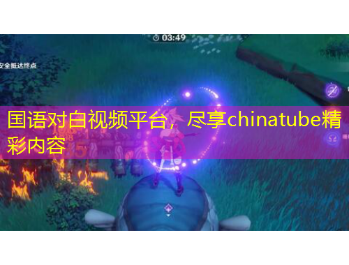 國語對白視頻平臺，盡享chinatube精彩內(nèi)容