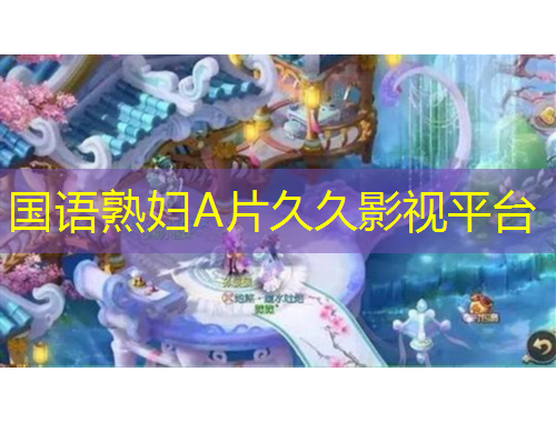 國語熟婦A片久久影視平臺