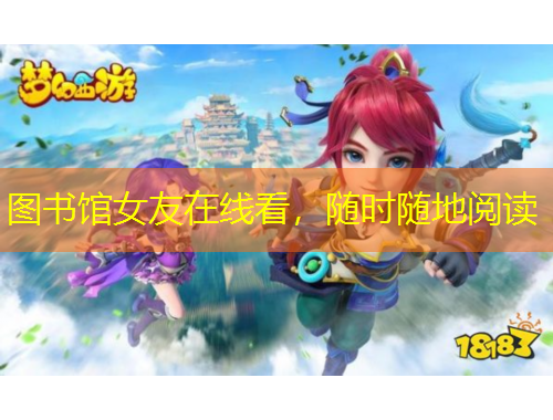 圖書館女友在線看，隨時隨地閱讀