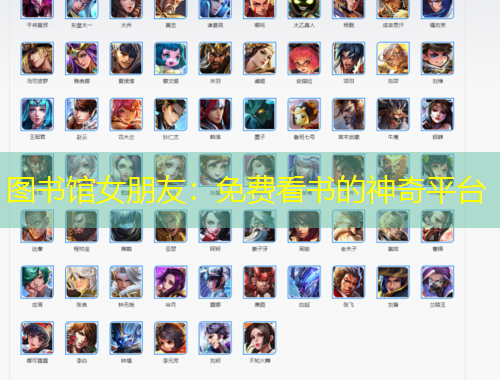 圖書館女朋友：免費看書的神奇平臺