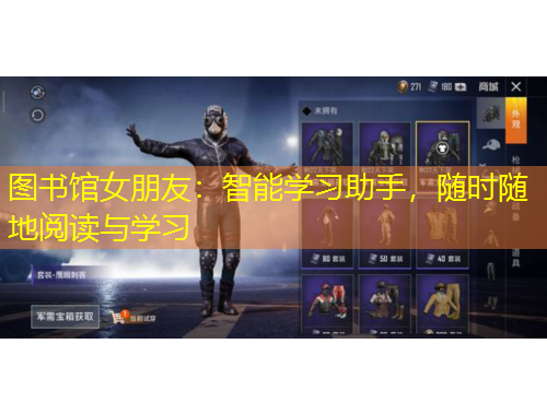 圖書館女朋友：智能學(xué)習(xí)助手，隨時(shí)隨地閱讀與學(xué)習(xí)