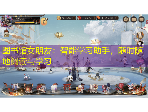 圖書館女朋友：智能學(xué)習(xí)助手，隨時(shí)隨地閱讀與學(xué)習(xí)