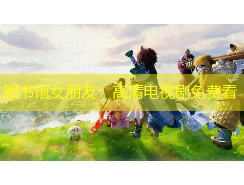 圖書館女朋友：高清電視劇免費(fèi)看