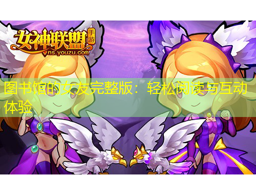 圖書館的女友完整版：輕松閱讀與互動(dòng)體驗(yàn)