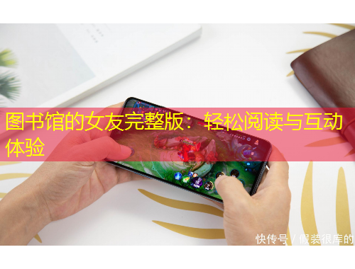 圖書館的女友完整版：輕松閱讀與互動(dòng)體驗(yàn)