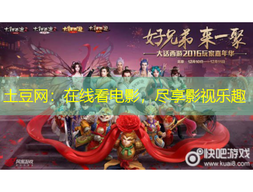 土豆網(wǎng)：在線看電影，盡享影視樂趣