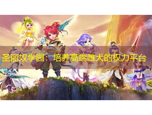 圣麗奴學(xué)園：培養(yǎng)高端雌犬的權(quán)力平臺(tái)