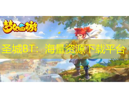 圣城BT：海量資源下載平臺
