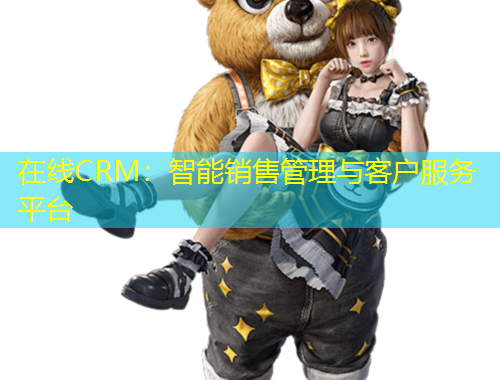 在線CRM：智能銷售管理與客戶服務(wù)平臺