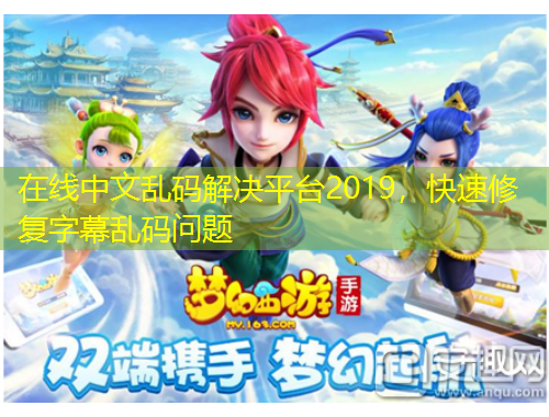 在線中文亂碼解決平臺2019，快速修復(fù)字幕亂碼問題