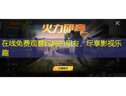 在線免費(fèi)觀看媽媽的朋友，盡享影視樂(lè)趣