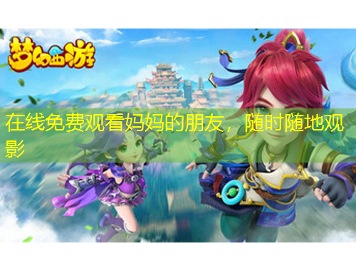 在線(xiàn)免費(fèi)觀看媽媽的朋友，隨時(shí)隨地觀影