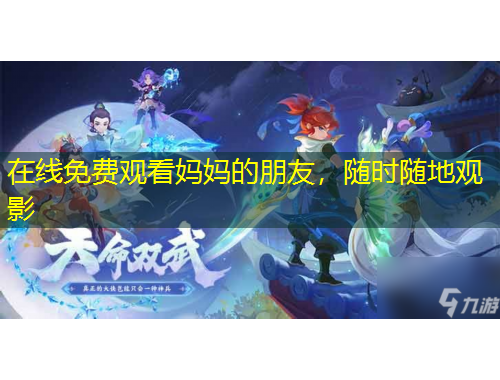 在線免費(fèi)觀看媽媽的朋友，隨時(shí)隨地觀影