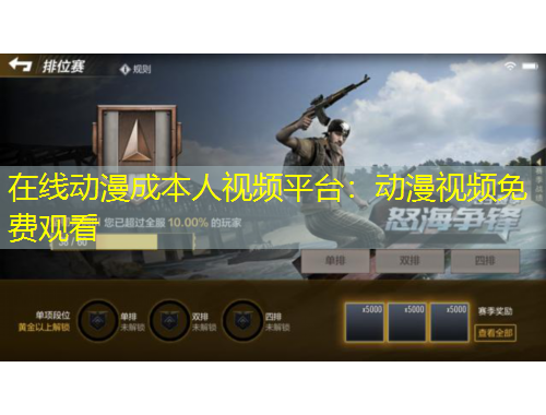 在線動漫成本人視頻平臺：動漫視頻免費觀看