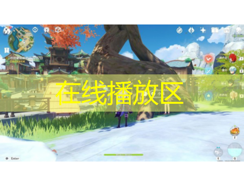 在線播放區(qū)