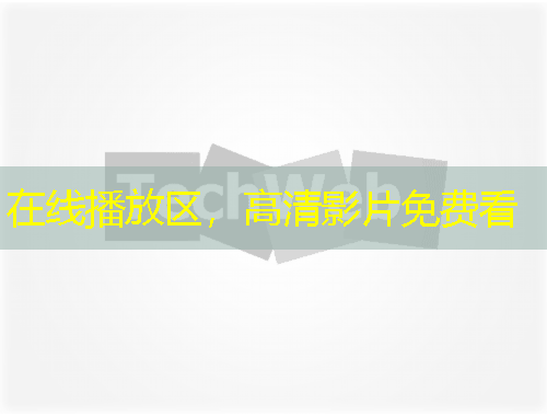 在線播放區(qū)，高清影片免費(fèi)看