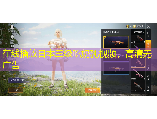 在線播放日本三級吃奶乳視頻，高清無廣告