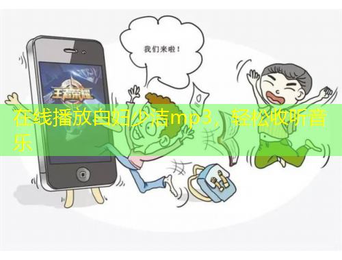 在線播放白婦少潔mp3，輕松收聽音樂