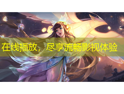 在線播放，盡享流暢影視體驗