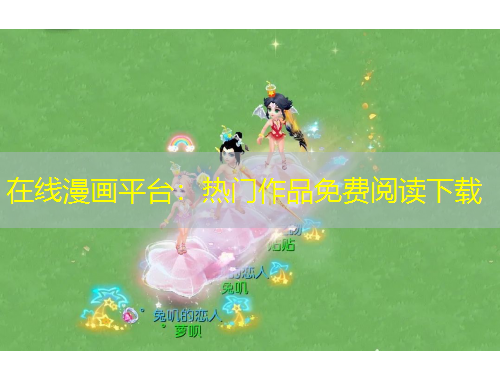 在線漫畫(huà)平臺(tái)：熱門作品免費(fèi)閱讀下載