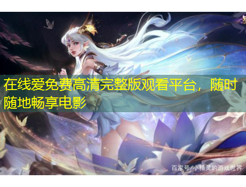 在線愛免費高清完整版觀看平臺，隨時隨地暢享電影