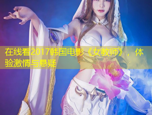在線看2017韓國電影《女教師》，體驗激情與懸疑