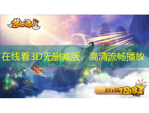 在線看3D無刪減版，高清流暢播放