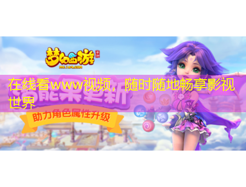 在線看www視頻，隨時隨地暢享影視世界