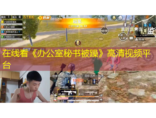 在線看《辦公室秘書被躁》高清視頻平臺(tái)