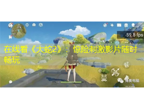 在線看《大蛇2》：驚險(xiǎn)刺激影片隨時(shí)暢玩