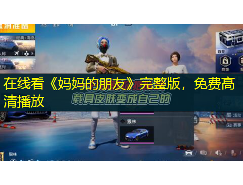 在線看《媽媽的朋友》完整版，免費(fèi)高清播放