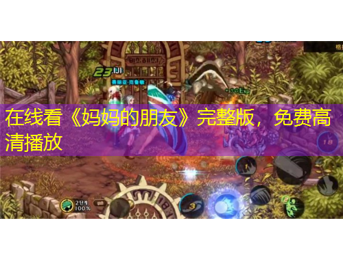 在線看《媽媽的朋友》完整版，免費高清播放