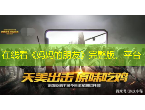 在線看《媽媽的朋友》完整版，平臺