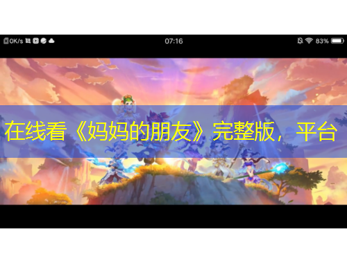 在線看《媽媽的朋友》完整版，平臺