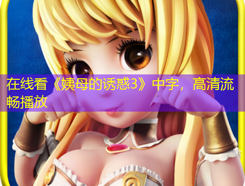 在線看《姨母的誘惑3》中字，高清流暢播放