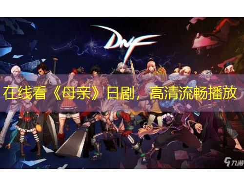 在線看《母親》日劇，高清流暢播放