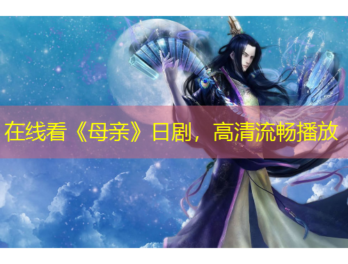 在線看《母親》日劇，高清流暢播放