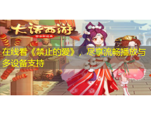 在線看《禁止的愛》，盡享流暢播放與多設(shè)備支持