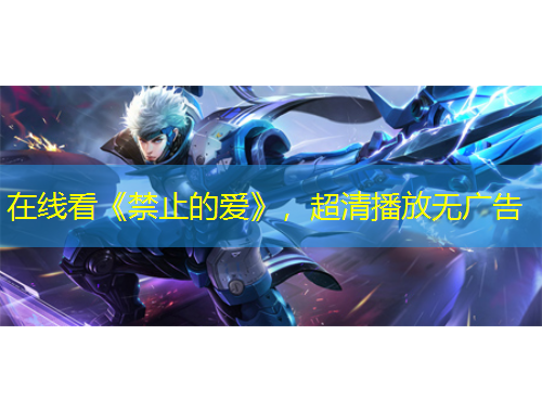 在線看《禁止的愛》，超清播放無廣告