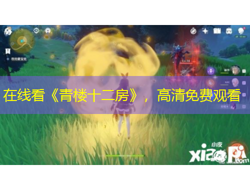 在線看《青樓十二房》，高清免費(fèi)觀看