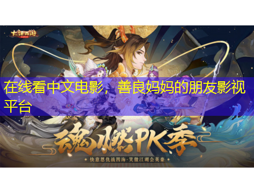 在線看中文電影，善良媽媽的朋友影視平臺