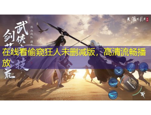 在線看偷窺狂人未刪減版，高清流暢播放