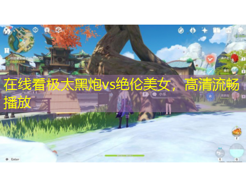 在線看極太黑炮vs絕倫美女，高清流暢播放