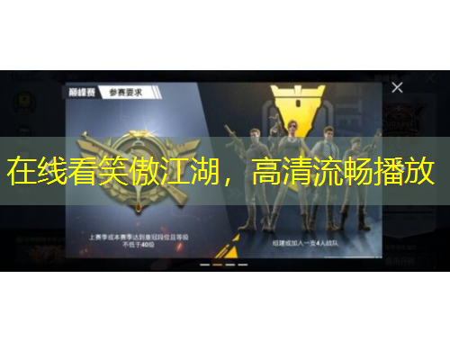 在線看笑傲江湖，高清流暢播放