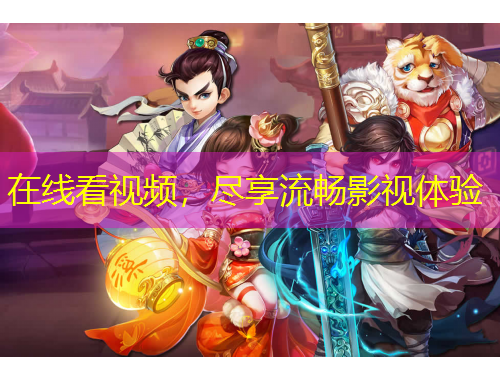 在線看視頻，盡享流暢影視體驗(yàn)