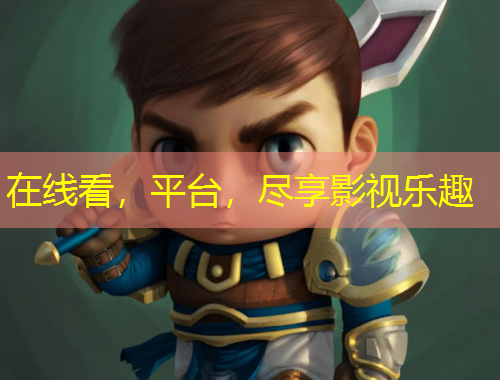 在線看，平臺，盡享影視樂趣