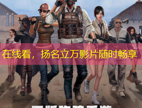 在線看，揚名立萬影片隨時暢享