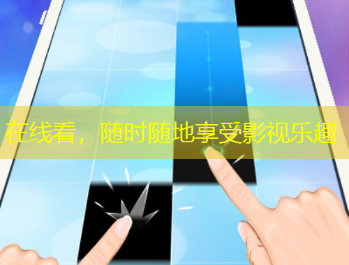 在線看，隨時隨地享受影視樂趣