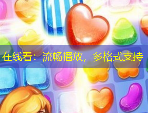 在線看：流暢播放，多格式支持