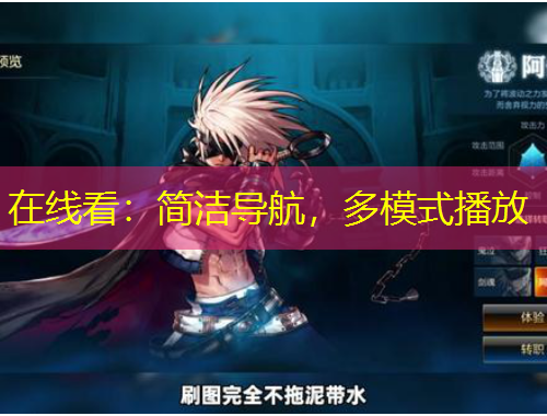 在線看：簡(jiǎn)潔導(dǎo)航，多模式播放